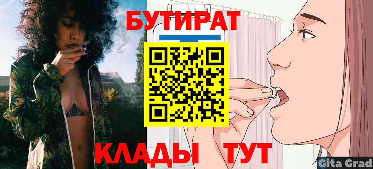 БУТИРАТ вода  БУТИРАТ  Южноуральск  Вход с VPN 