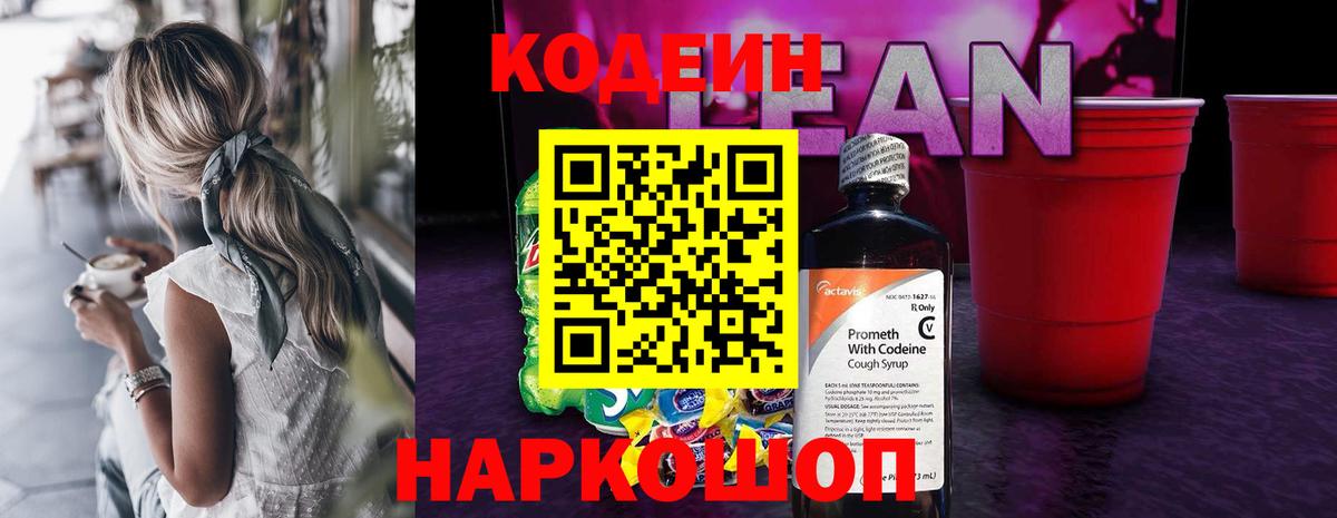 Кодеин напиток Lean (лин)  Вход с VPN  Южноуральск  Кодеин Purple Drank 